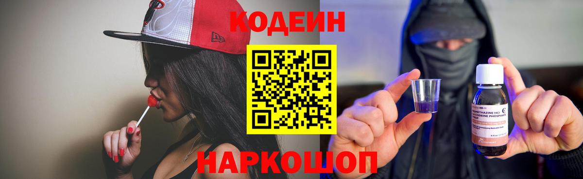 Codein напиток Lean (лин)  Codein Purple Drank  Зима  Вход с VPN 